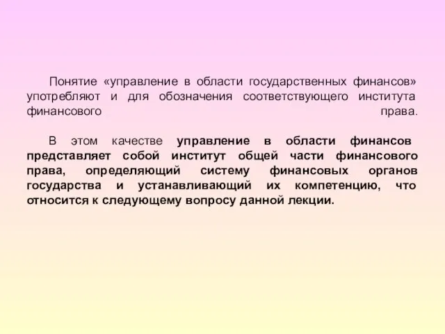 Понятие «управление в области государственных финансов» употребляют и для обозначения соответствующего института