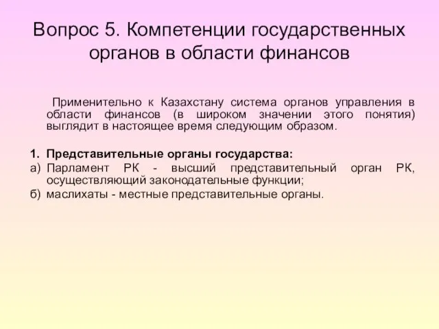 Вопрос 5. Компетенции государственных органов в области финансов Применительно к Казахстану система