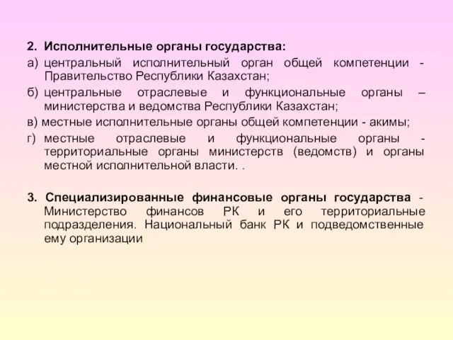 2. Исполнительные органы государства: а) центральный исполнительный орган общей компетенции - Правительство