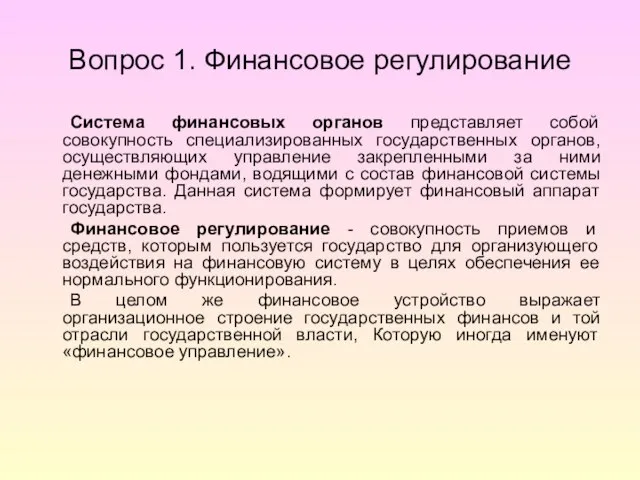 Вопрос 1. Финансовое регулирование Система финансовых органов представляет собой совокупность специализированных государственных