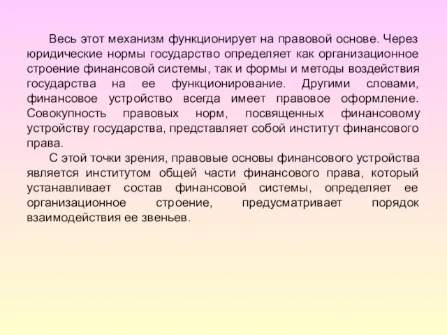 Весь этот механизм функционирует на правовой основе. Через юридические нормы государство определяет