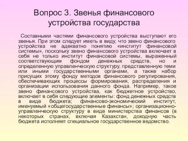 Вопрос 3. Звенья финансового устройства государства Составными частями финансового устройства выступают его