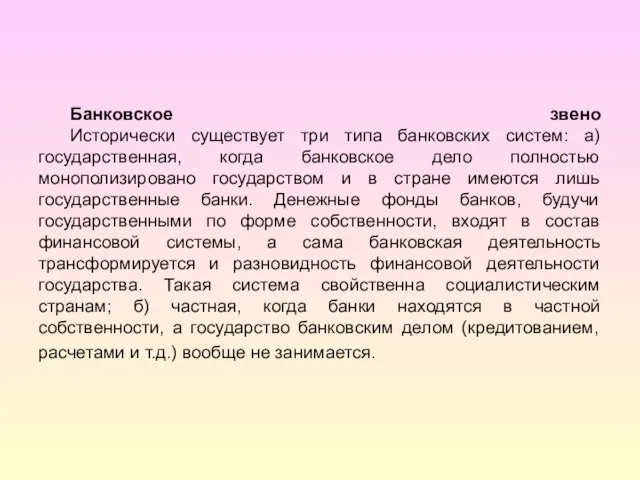 Банковское звено Исторически существует три типа банковских систем: а) государственная, когда банковское