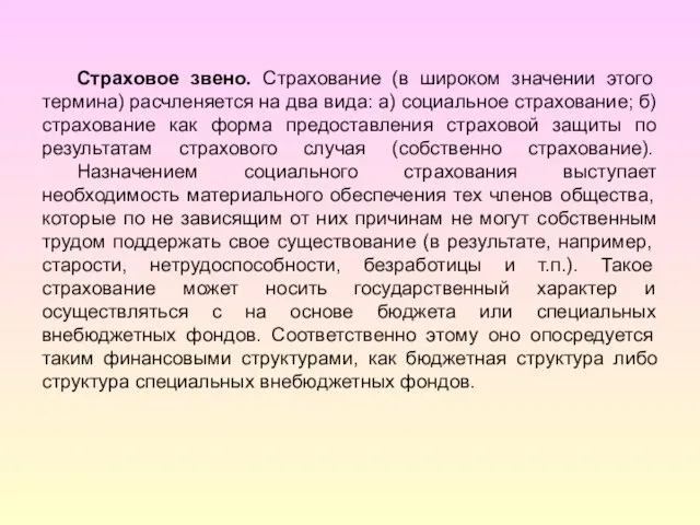 Страховое звено. Страхование (в широком значении этого термина) расчленяется на два вида: