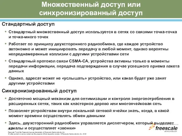 Множественный доступ или синхронизированный доступ Стандартный доступ Стандартный множественный доступ используется в