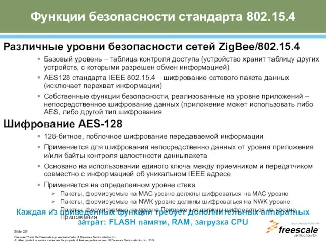 Функции безопасности стандарта 802.15.4 Каждая из приведенных функций требует дополнительных аппаратных затрат: