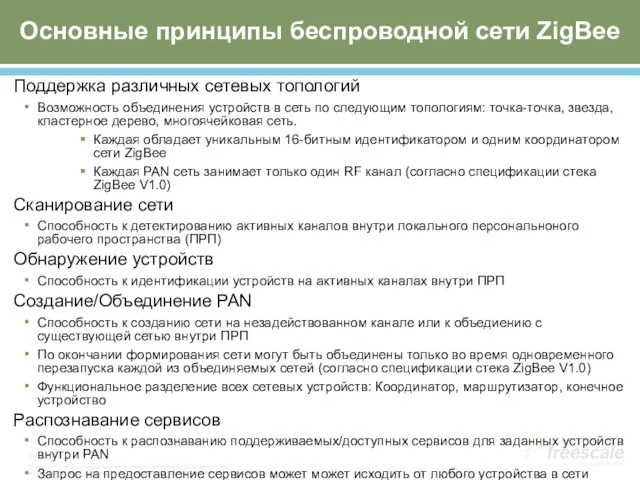 Основные принципы беспроводной сети ZigBee Поддержка различных сетевых топологий Возможность объединения устройств