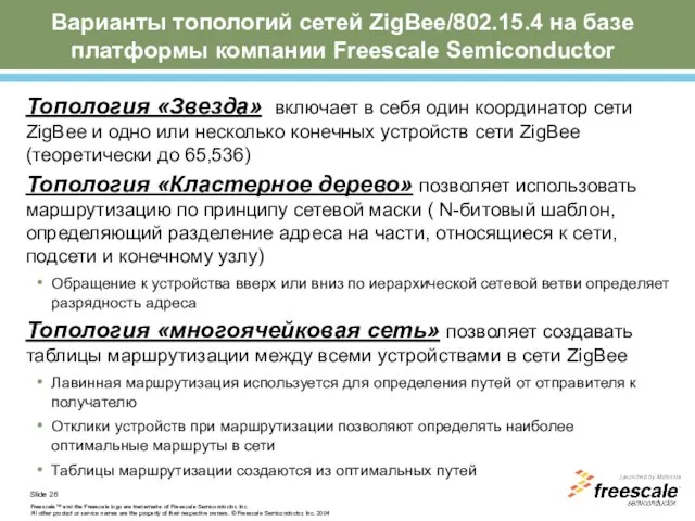 Топология «Звезда» включает в себя один координатор сети ZigBee и одно или