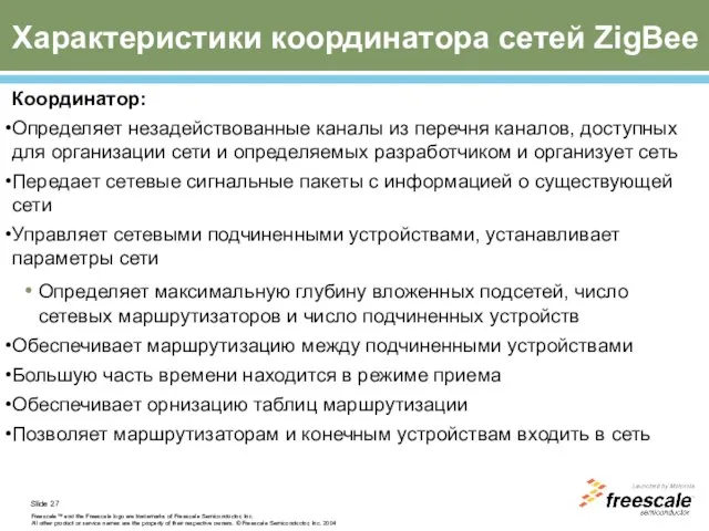 Координатор: Определяет незадействованные каналы из перечня каналов, доступных для организации сети и