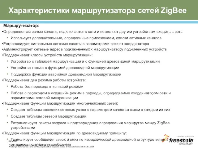 Маршрутизатор: Определяет активные каналы, подключается к сети и позволяет другим устройствам входить