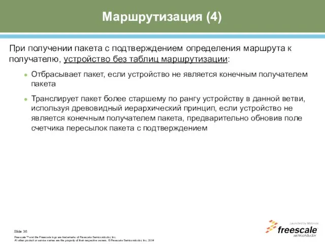 Маршрутизация (4) При получении пакета с подтверждением определения маршрута к получателю, устройство