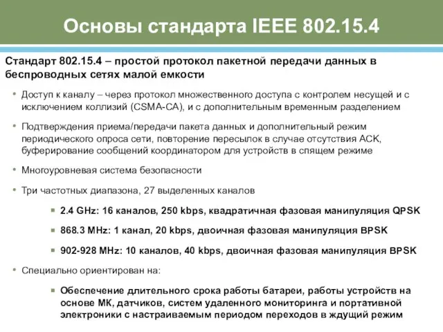 Основы стандарта IEEE 802.15.4 Стандарт 802.15.4 – простой протокол пакетной передачи данных