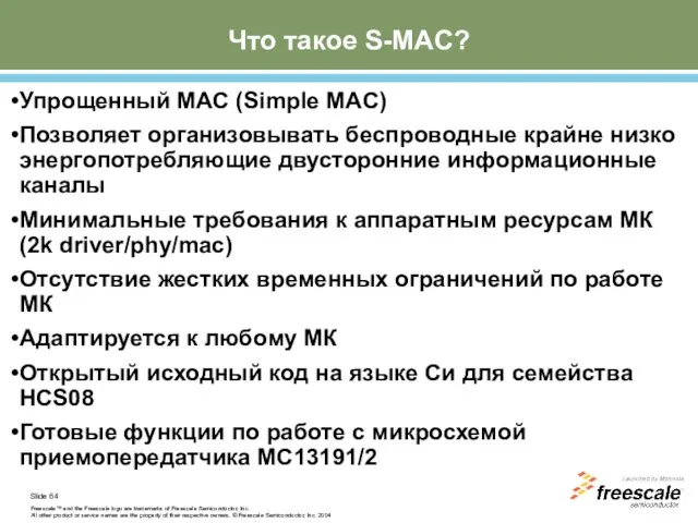 Что такое S-MAC? Упрощенный MAC (Simple MAC) Позволяет организовывать беспроводные крайне низко