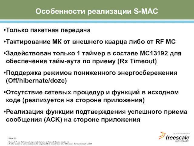 Особенности реализации S-MAC Только пакетная передача Тактирование МК от внешнего кварца либо