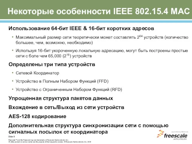 Некоторые особенности IEEE 802.15.4 MAC Использование 64-бит IEEE & 16-бит коротких адресов