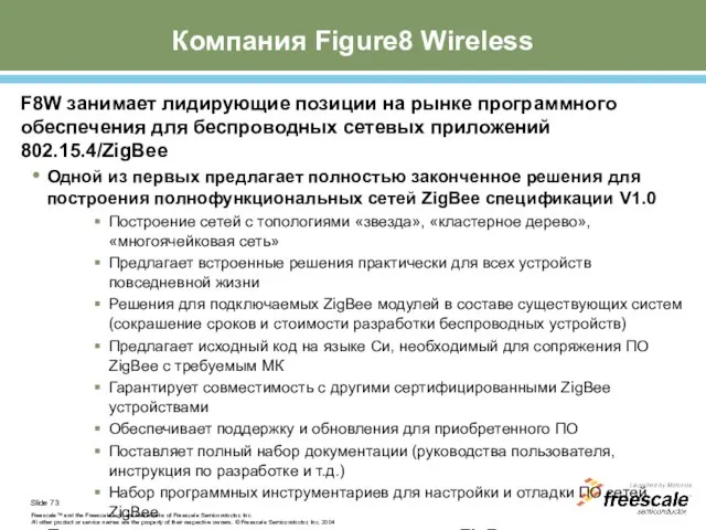 Компания Figure8 Wireless F8W занимает лидирующие позиции на рынке программного обеспечения для