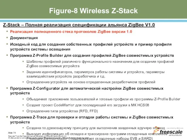 Figure-8 Wireless Z-Stack Z-Stack – Полная реализация спецификации альянса ZigBee V1.0 Реализация