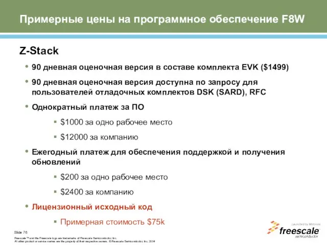 Примерные цены на программное обеспечение F8W Z-Stack 90 дневная оценочная версия в