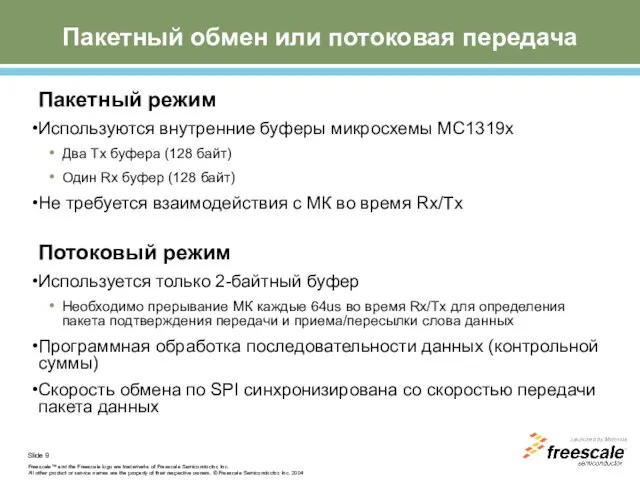 Пакетный обмен или потоковая передача Пакетный режим Используются внутренние буферы микросхемы МС1319х