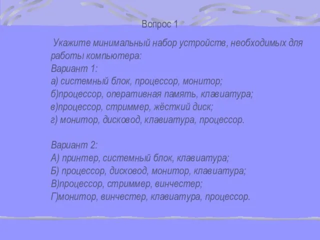 Вопрос 1 Укажите минимальный набор устройств, необходимых для работы компьютера: Вариант 1: