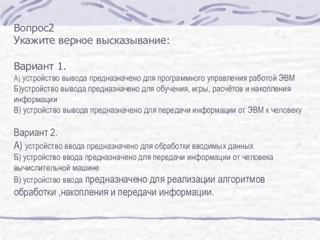 Вопрос2 Укажите верное высказывание: Вариант 1. А) устройство вывода предназначено для программного