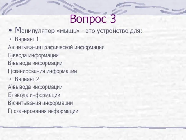 Вопрос 3 Манипулятор «мышь» - это устройство для: Вариант 1. А)считывания графической