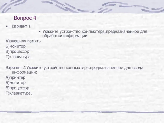 Вопрос 4 Вариант 1 Укажите устройство компьютера,предназначенное для обработки информации А)внешняя память