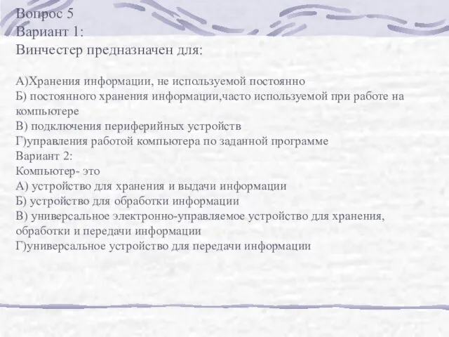 Вопрос 5 Вариант 1: Винчестер предназначен для: А)Хранения информации, не используемой постоянно