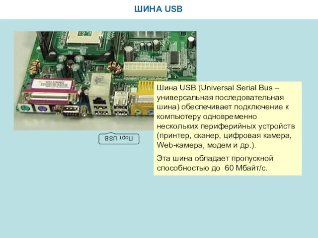 ШИНА USB Шина USB (Universal Serial Bus – универсальная последовательная шина) обеспечивает