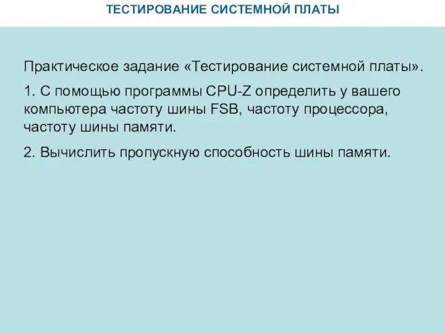 ТЕСТИРОВАНИЕ СИСТЕМНОЙ ПЛАТЫ Практическое задание «Тестирование системной платы». 1. С помощью программы