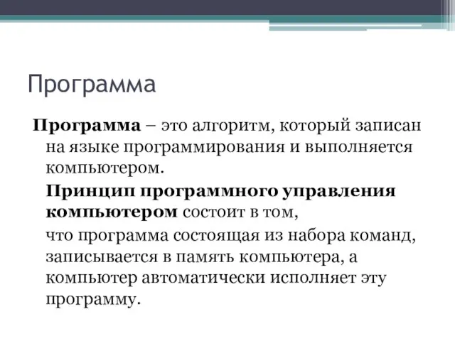 Программа Программа – это алгоритм, который записан на языке программирования и выполняется