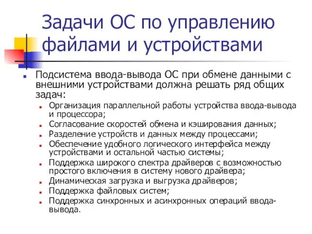 Задачи ОС по управлению файлами и устройствами Подсистема ввода-вывода ОС при обмене