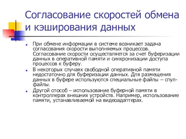 Согласование скоростей обмена и кэширования данных При обмене информации в системе возникает