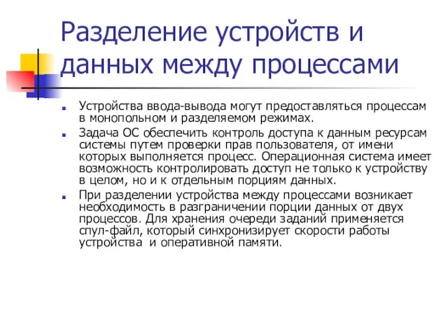 Разделение устройств и данных между процессами Устройства ввода-вывода могут предоставляться процессам в