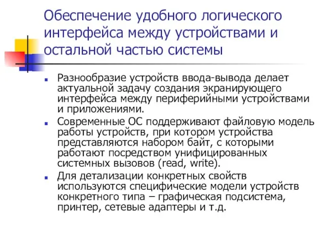 Обеспечение удобного логического интерфейса между устройствами и остальной частью системы Разнообразие устройств