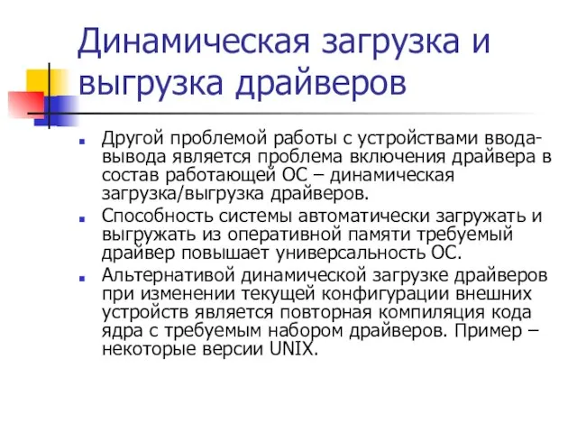 Динамическая загрузка и выгрузка драйверов Другой проблемой работы с устройствами ввода-вывода является