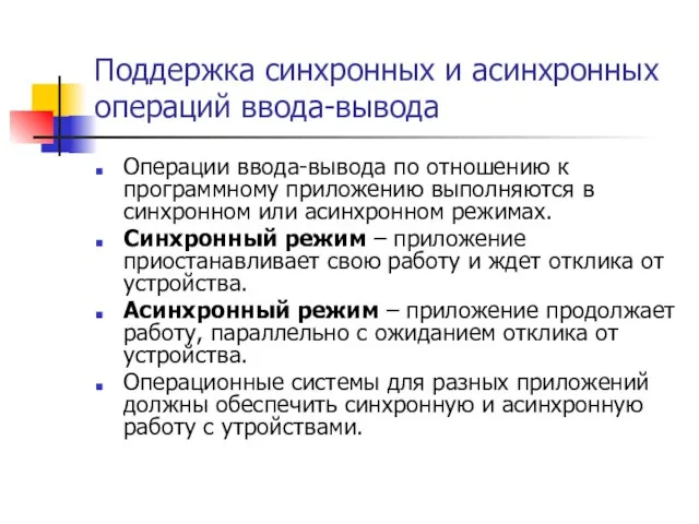 Поддержка синхронных и асинхронных операций ввода-вывода Операции ввода-вывода по отношению к программному