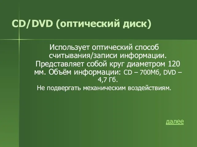 CD/DVD (оптический диск) Использует оптический способ считывания/записи информации. Представляет собой круг диаметром