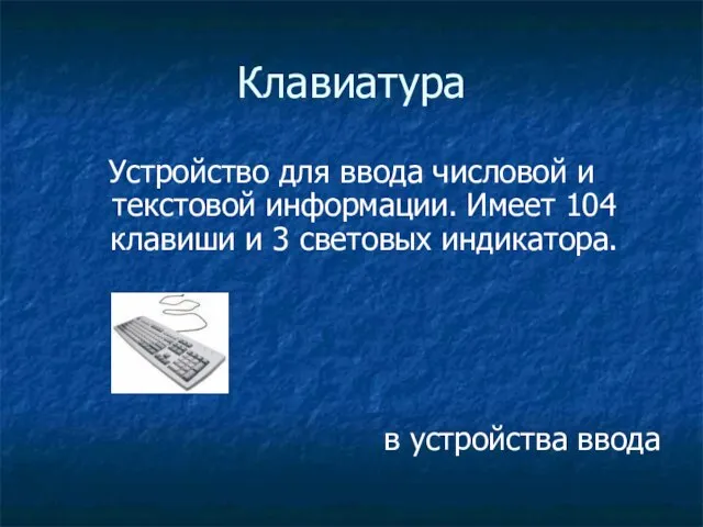 Клавиатура Устройство для ввода числовой и текстовой информации. Имеет 104 клавиши и