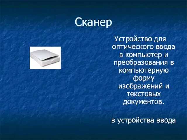 Сканер Устройство для оптического ввода в компьютер и преобразования в компьютерную форму