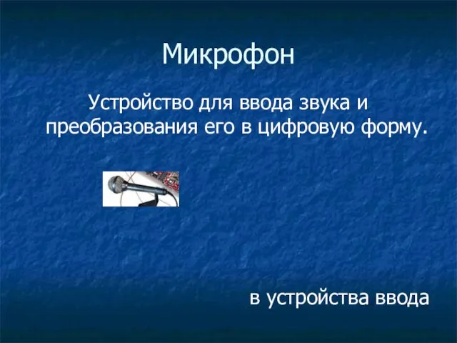 Микрофон Устройство для ввода звука и преобразования его в цифровую форму. в устройства ввода