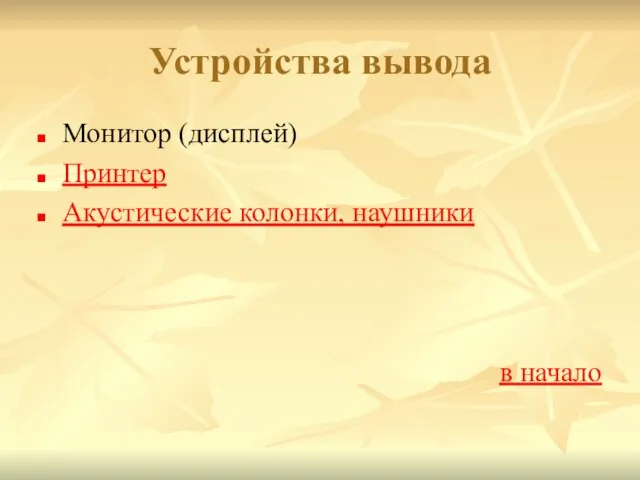 Устройства вывода Монитор (дисплей) Принтер Акустические колонки, наушники в начало