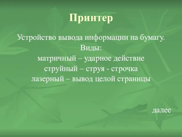 Принтер Устройство вывода информации на бумагу. Виды: матричный – ударное действие струйный