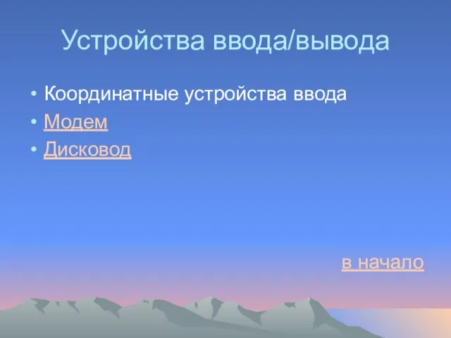 Устройства ввода/вывода Координатные устройства ввода Модем Дисковод в начало