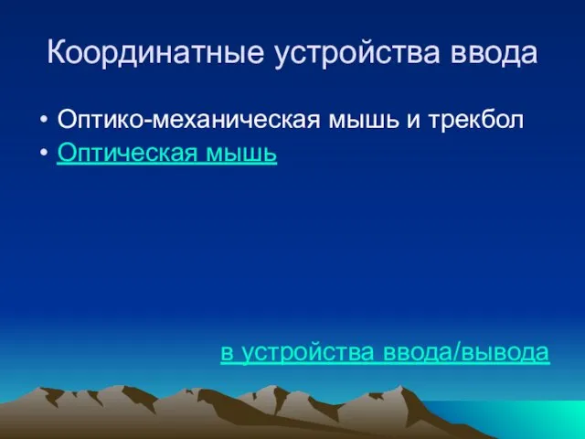 Координатные устройства ввода Оптико-механическая мышь и трекбол Оптическая мышь в устройства ввода/вывода