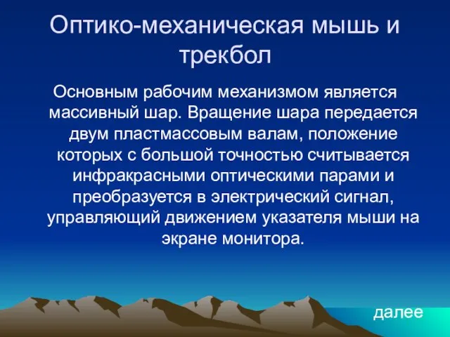 Оптико-механическая мышь и трекбол Основным рабочим механизмом является массивный шар. Вращение шара