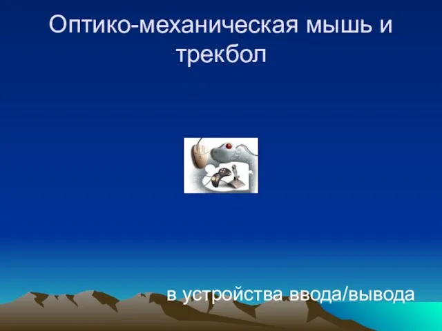 Оптико-механическая мышь и трекбол в устройства ввода/вывода