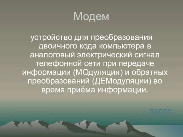 Модем устройство для преобразования двоичного кода компьютера в аналоговый электрический сигнал телефонной