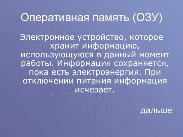 Оперативная память (ОЗУ) Электронное устройство, которое хранит информацию, использующуюся в данный момент