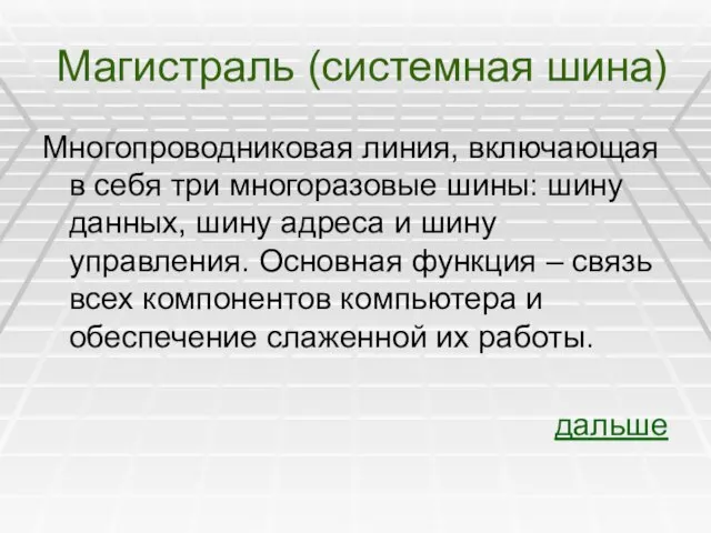 Магистраль (системная шина) Многопроводниковая линия, включающая в себя три многоразовые шины: шину